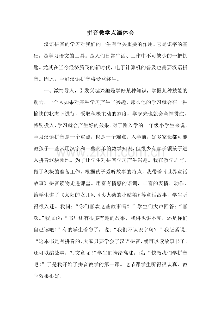拼音教学点滴体会.doc_第1页