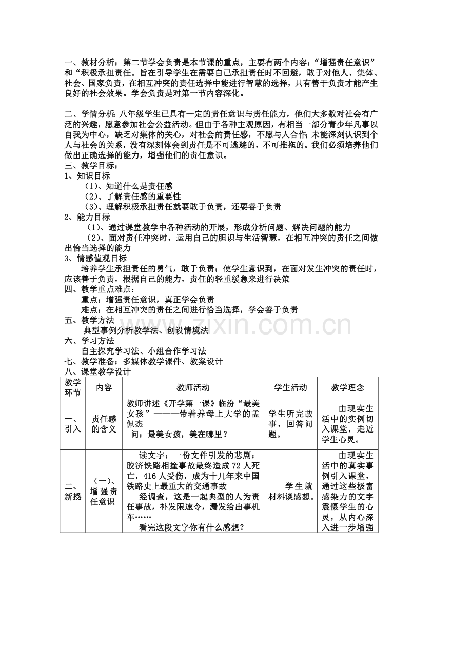 第四单元第二节学会负责.doc_第1页