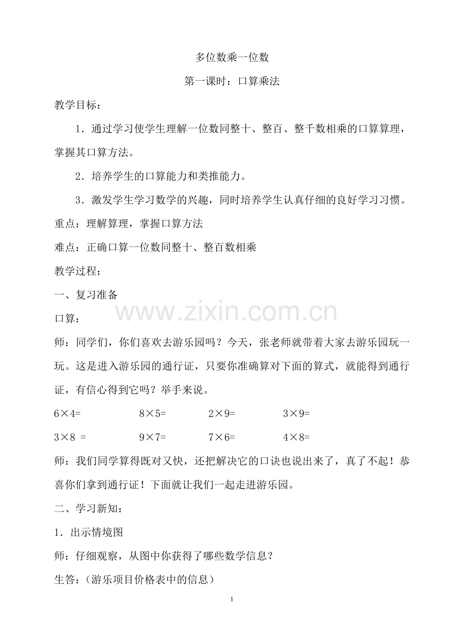 第五单元_多位数乘一位数教案.doc_第1页
