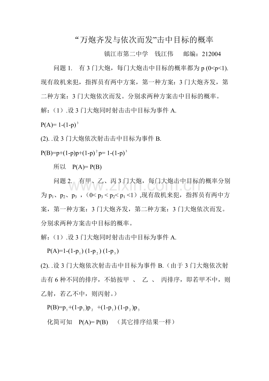 钱江伟“万炮齐发”与依次而发击中目标的概率.doc_第1页