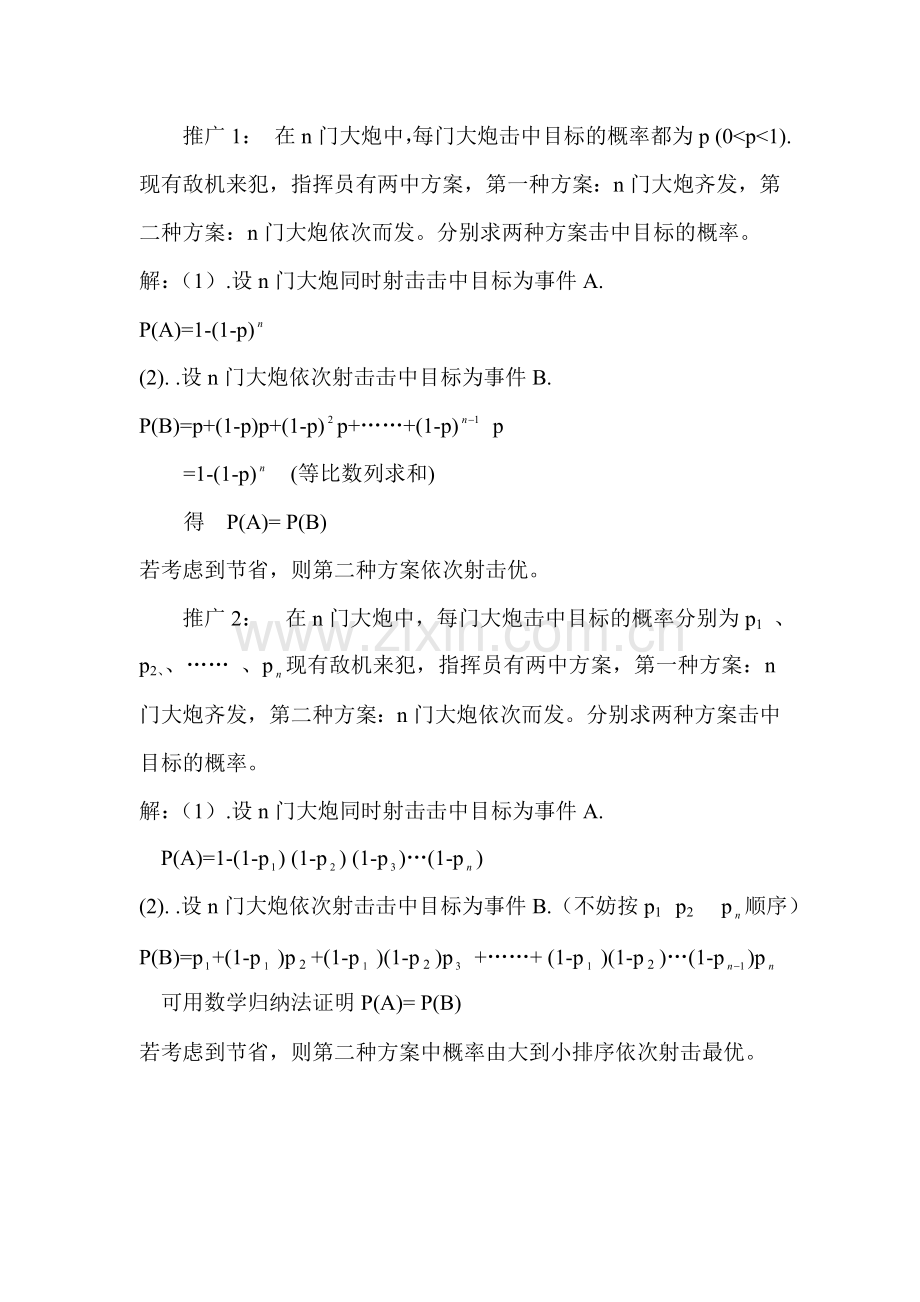 钱江伟“万炮齐发”与依次而发击中目标的概率.doc_第2页