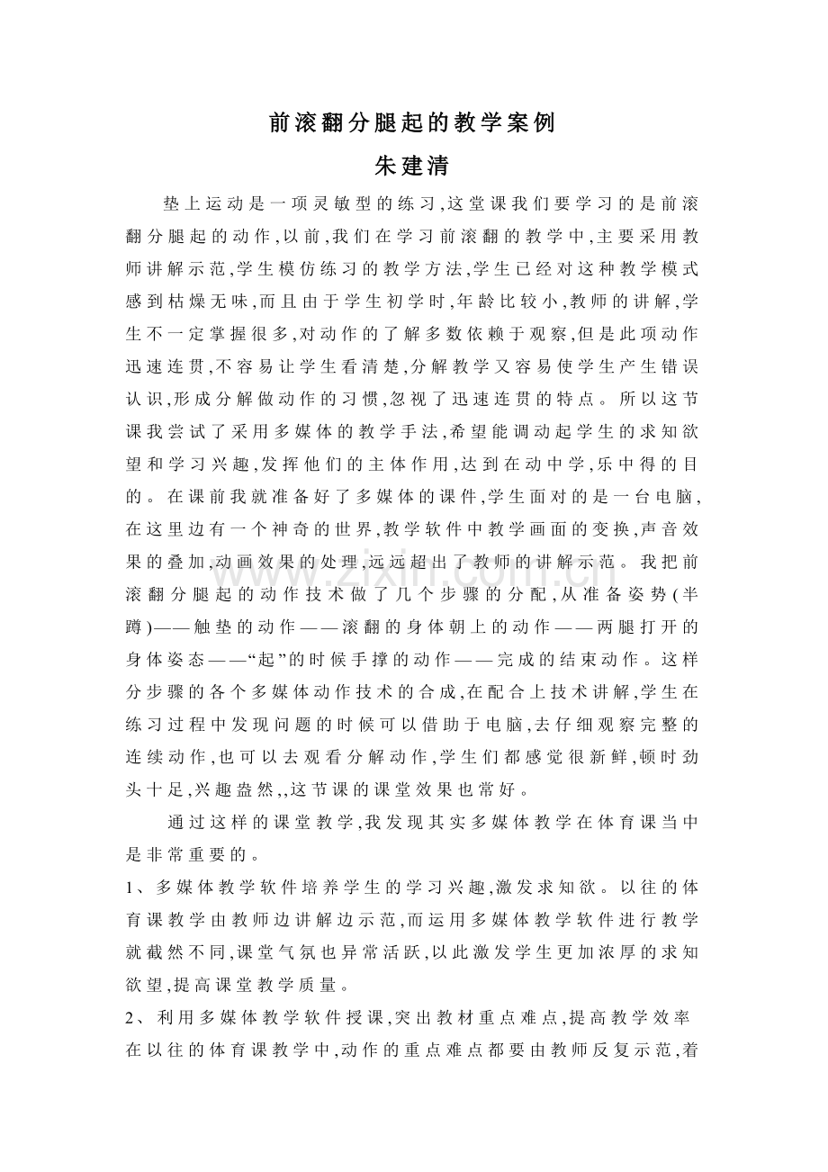 前滚翻分腿起的教学案例.doc_第1页