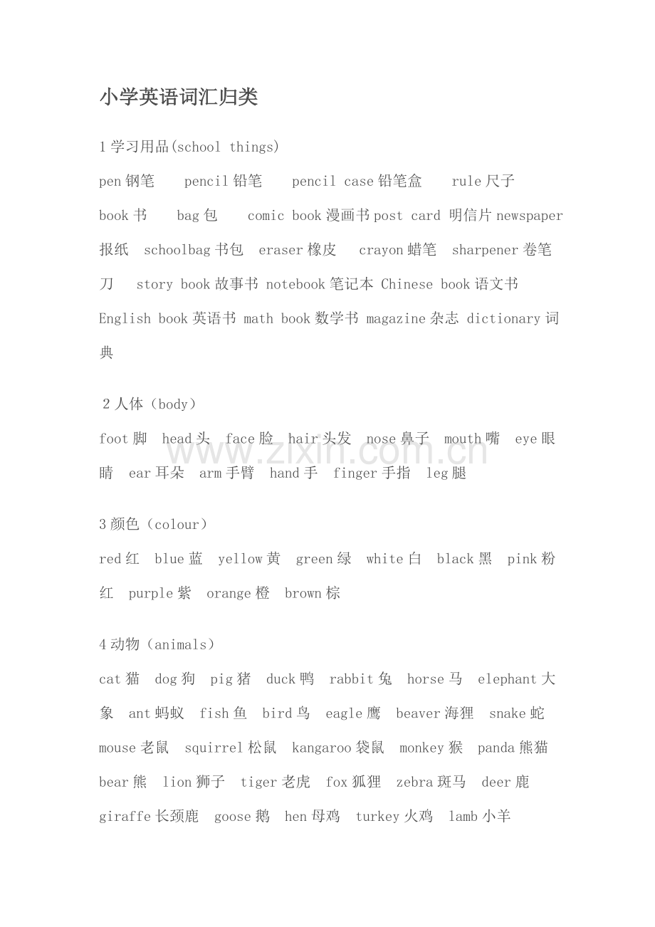 小学英语词汇归类.doc_第1页