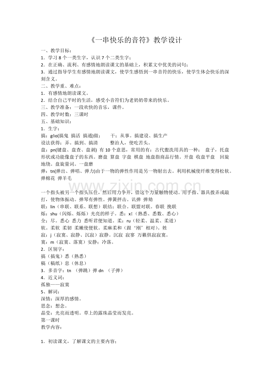 《一串快乐的音符》教学设计.docx_第1页