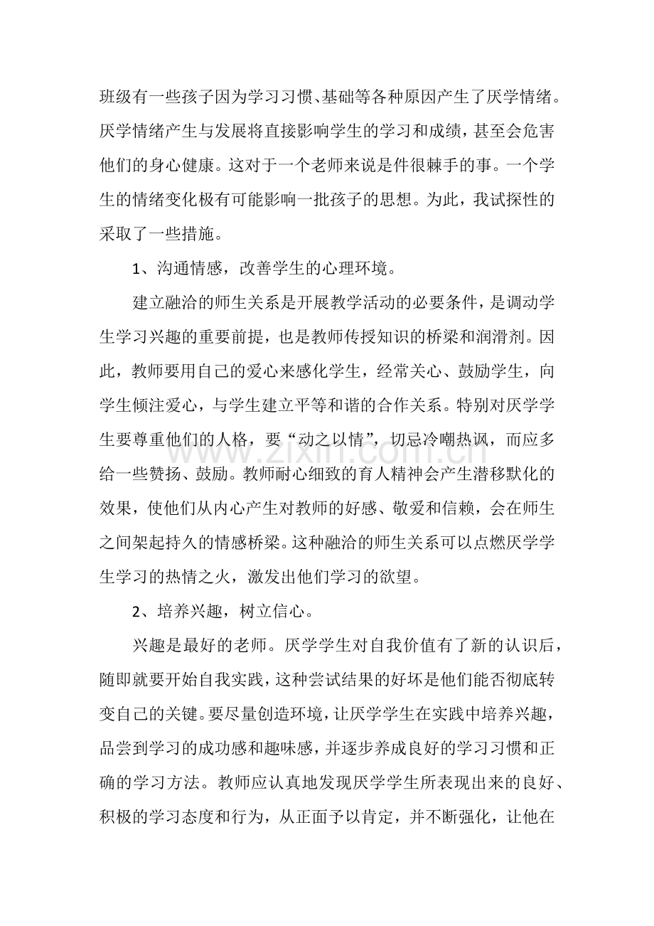 农村中小学学生厌学分析.docx_第1页