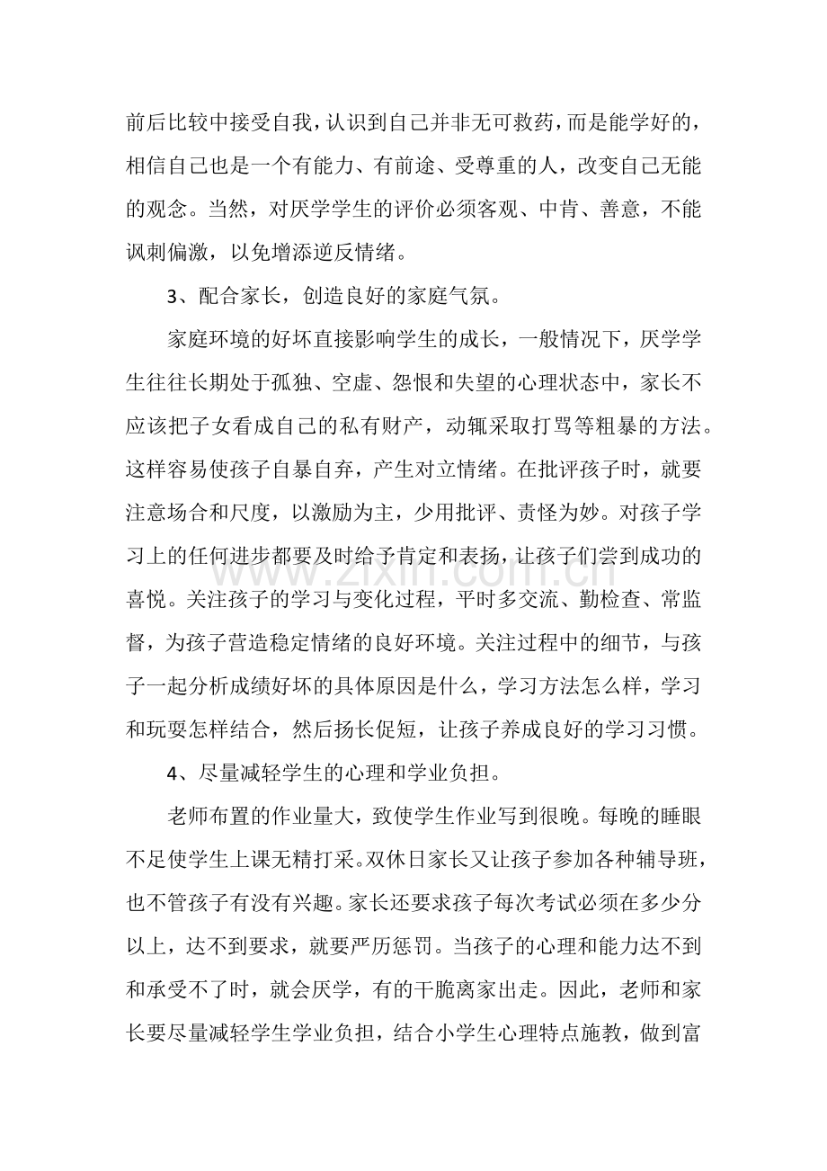 农村中小学学生厌学分析.docx_第2页