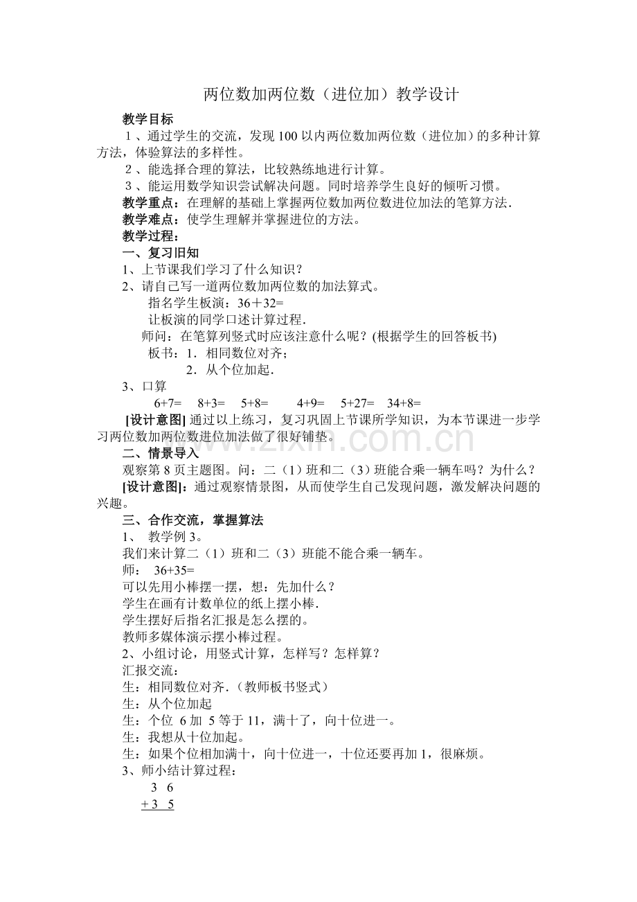 两位数加两位数（进位加）教学设计.doc_第1页