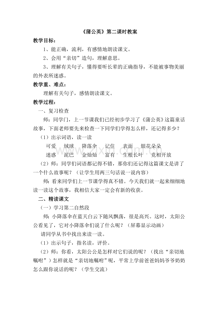 《蒲公英》教案.doc_第1页