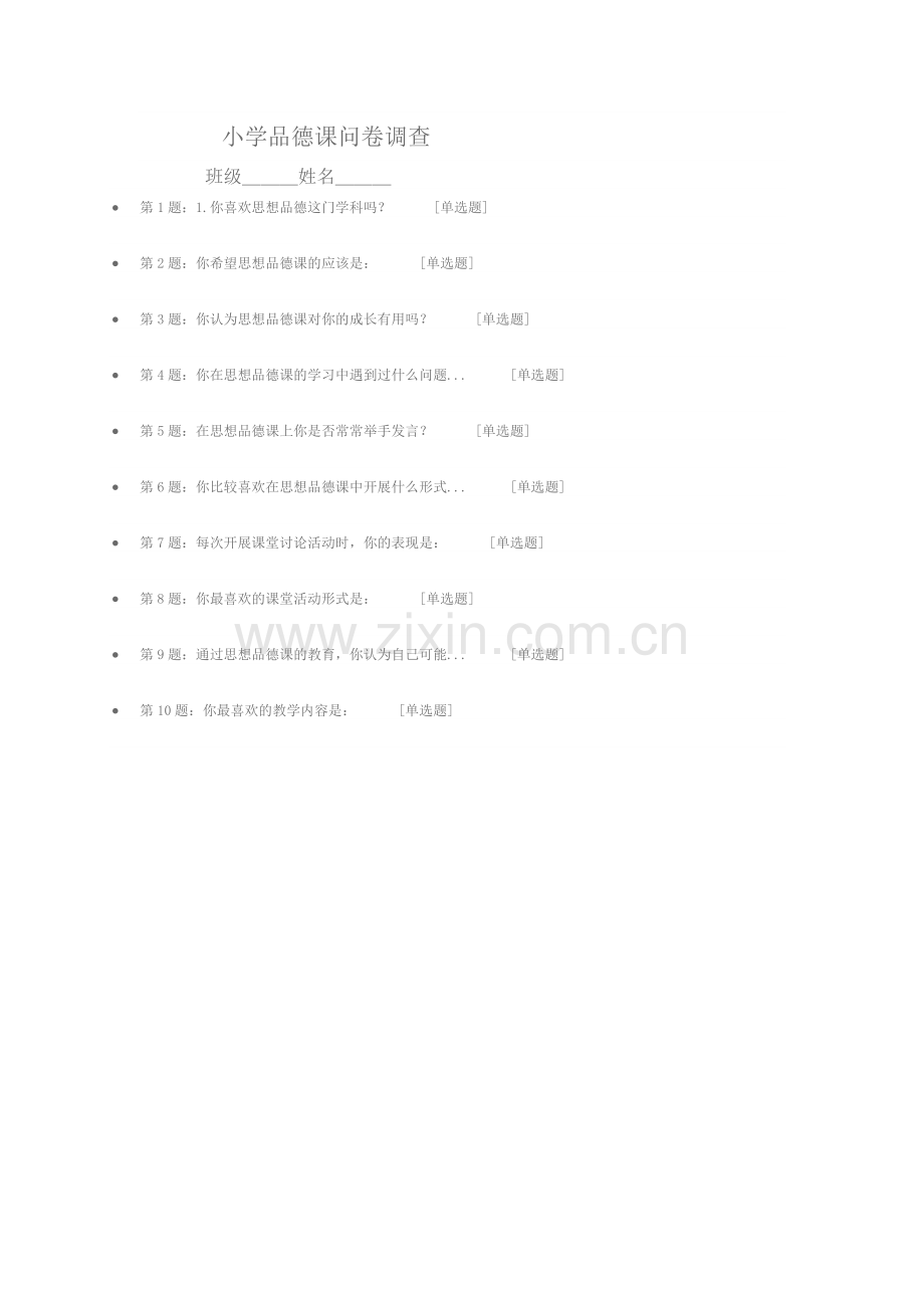 小学品德课问卷调查.docx_第1页