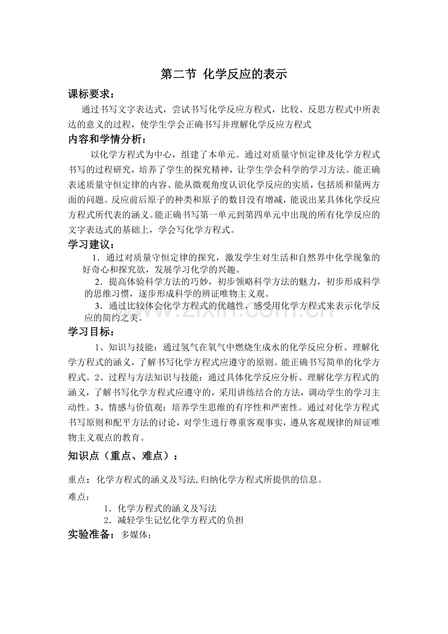 化学反应的表示教案.doc_第1页