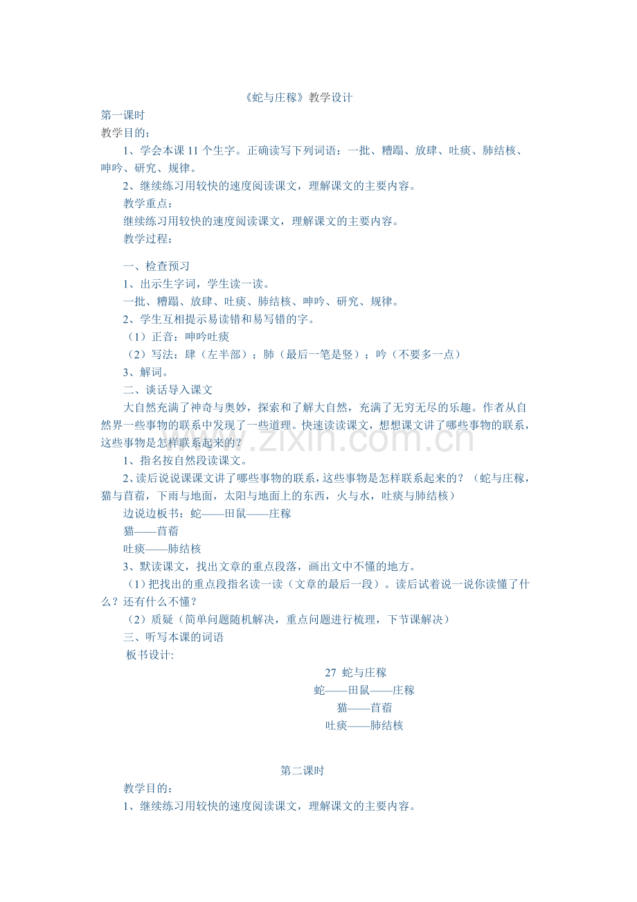 《蛇与庄稼》教学设计.doc_第1页