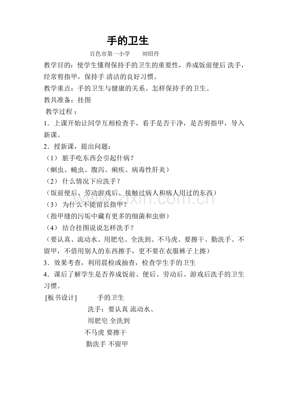 《手的卫生》健康教案.doc_第1页