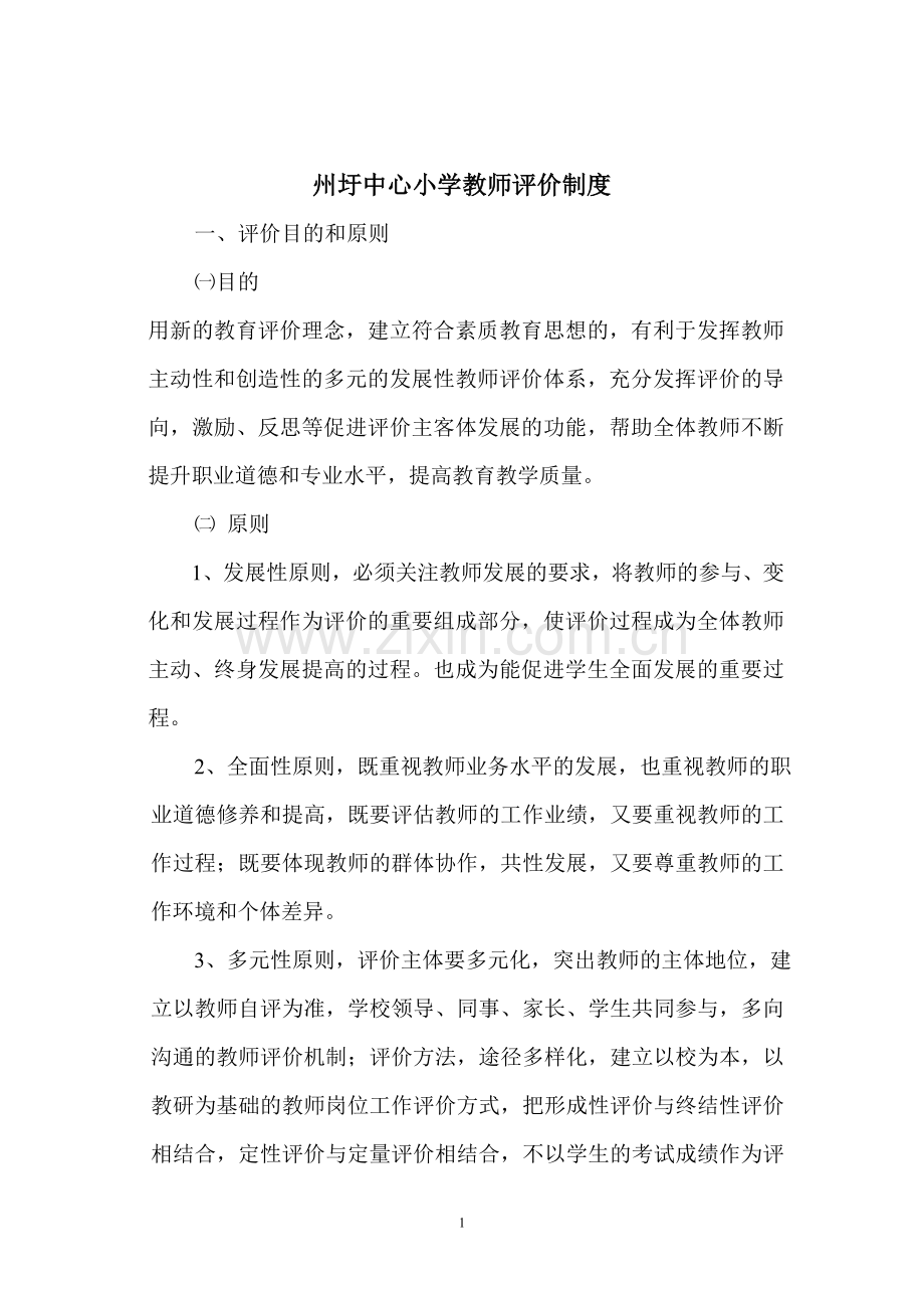 州圩中心小学教师评价制度.doc_第1页