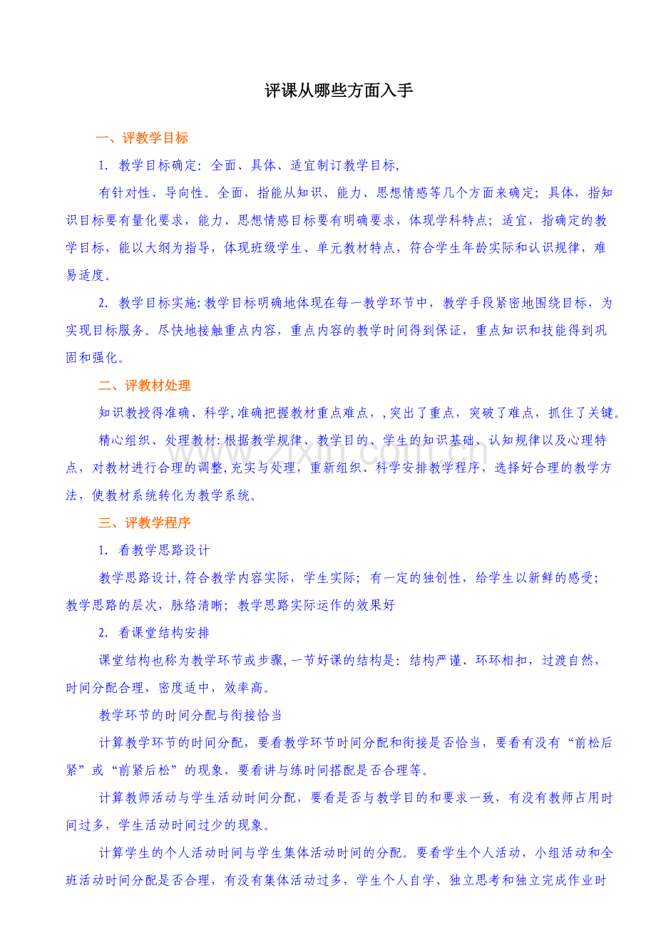 评课从哪些方面入手.doc_第1页
