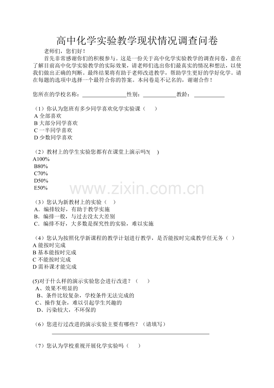 高中化学实验教学现状情况调查问卷.doc_第1页