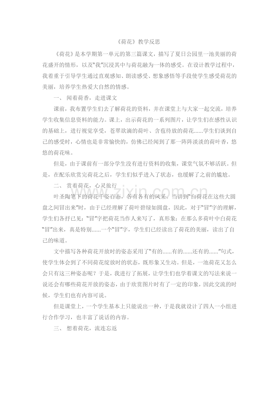 荷花教学反思.doc_第1页