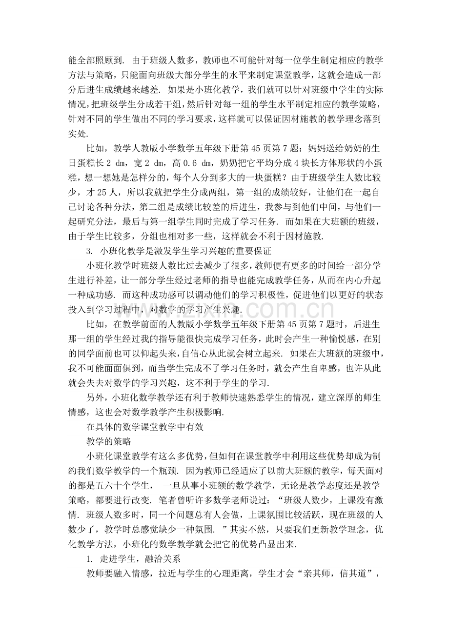 浅谈小班化数学课堂的几点思索.doc_第2页