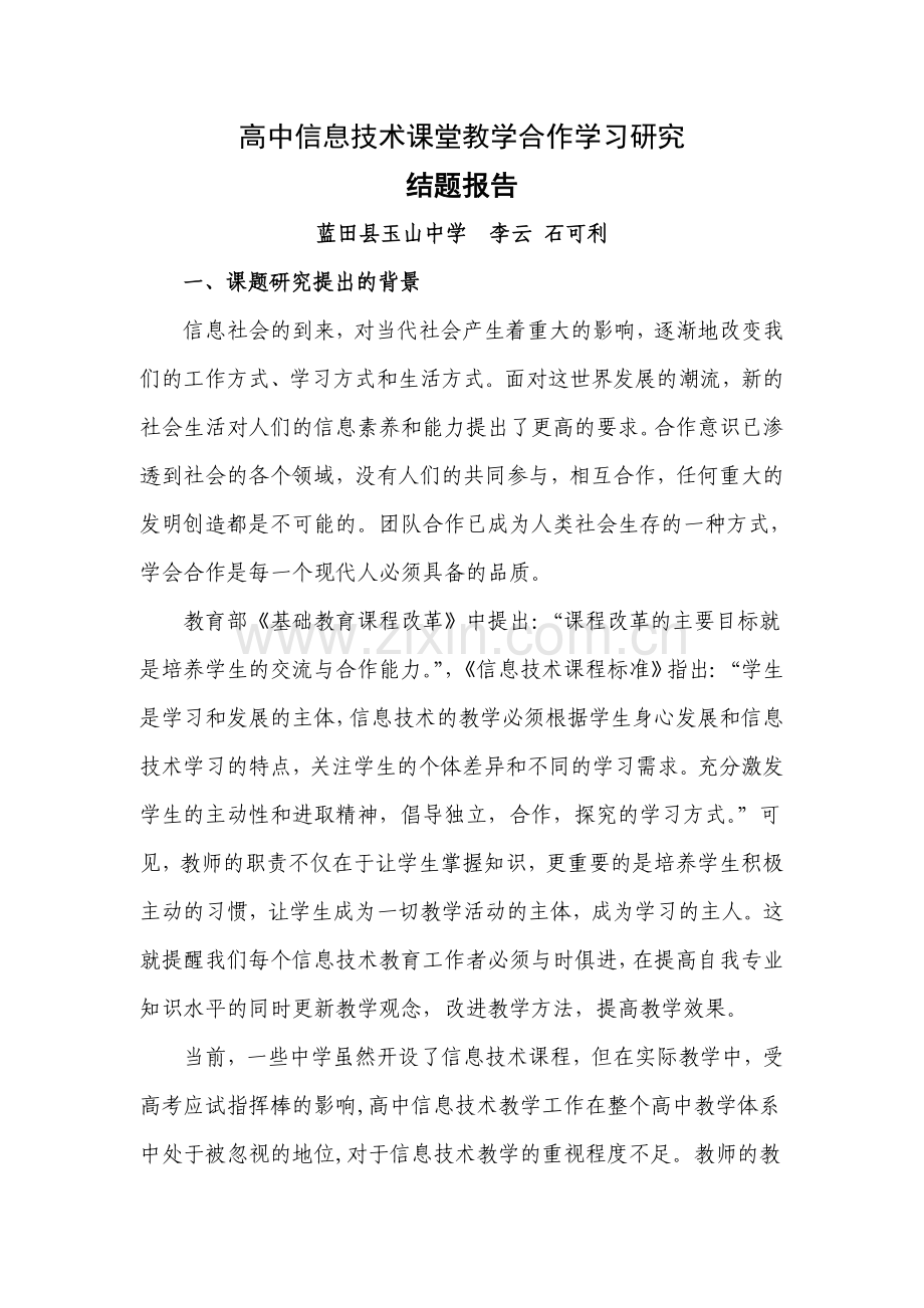 合作学习结题报告.doc_第1页