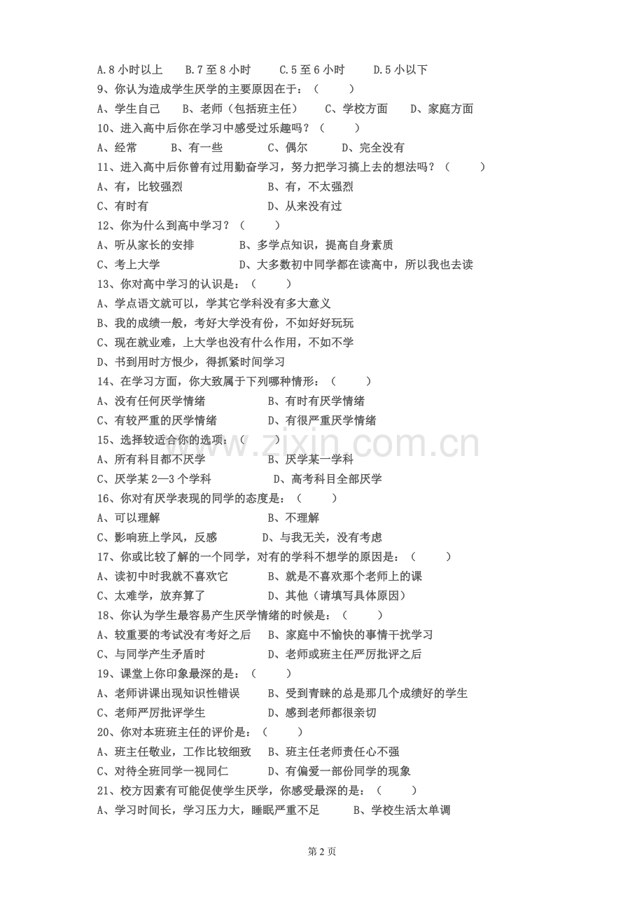 高中学情调查.doc_第2页
