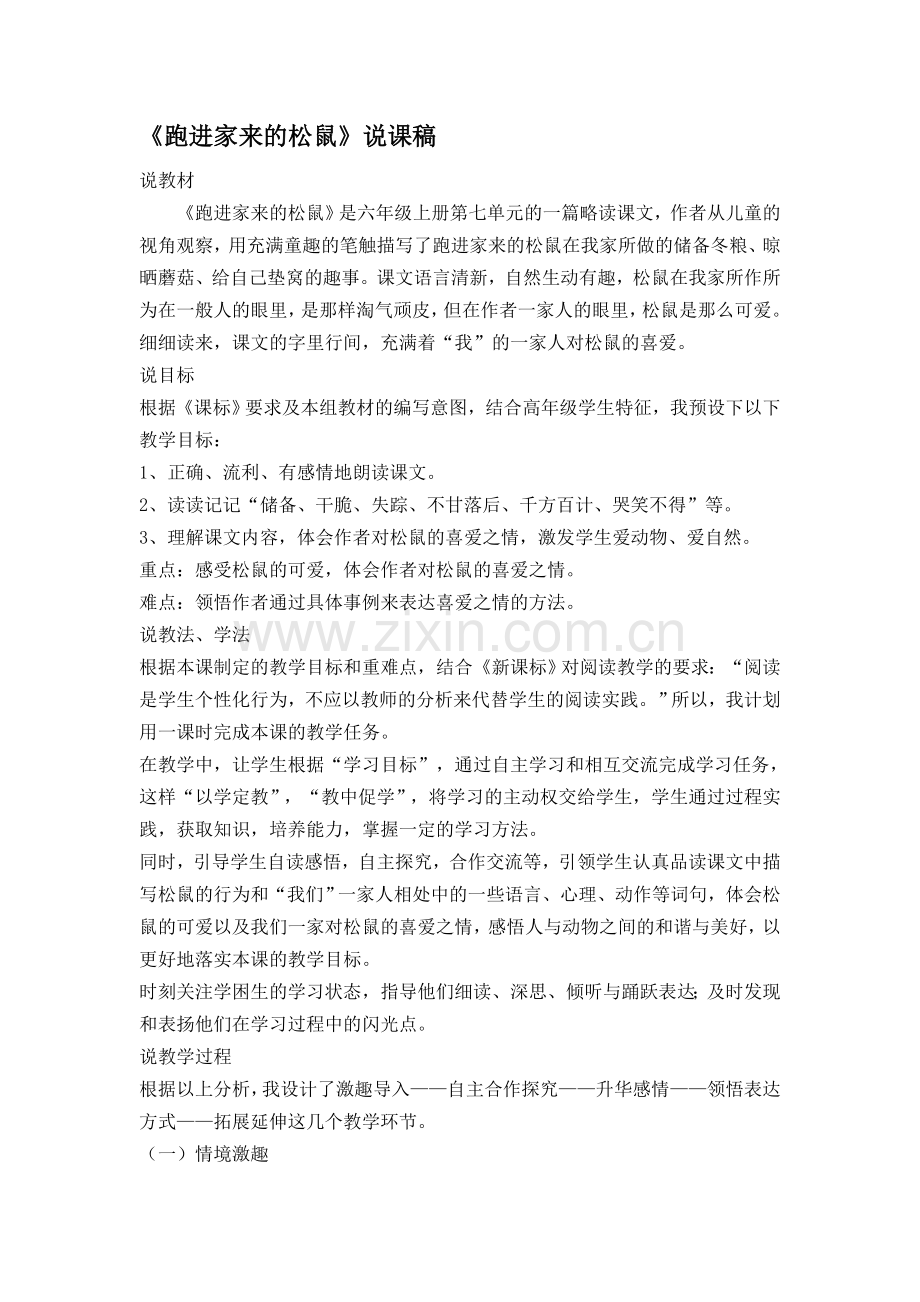 跑进家来的松鼠说课稿.doc_第1页