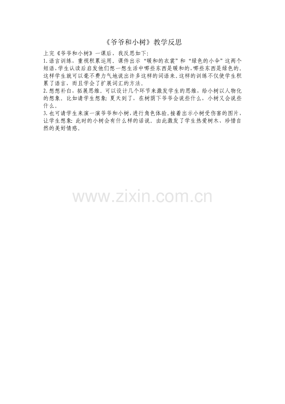 爷爷和小树教学反思.doc_第1页