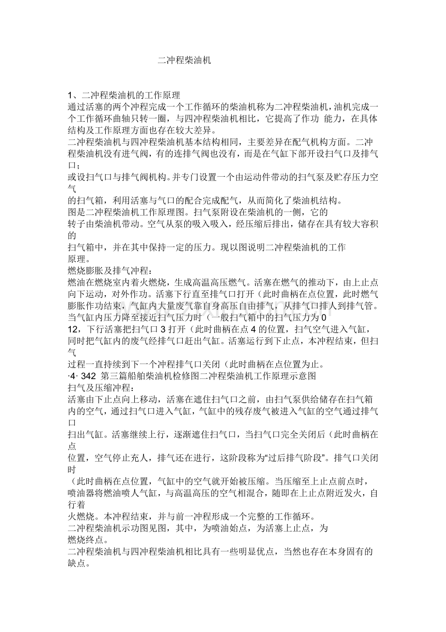 二冲程柴油机与四冲程.doc_第1页