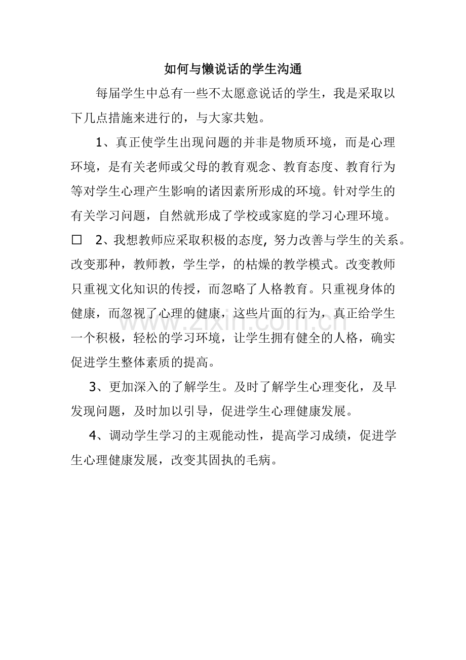 怎样与懒说话的学生沟通.doc_第1页