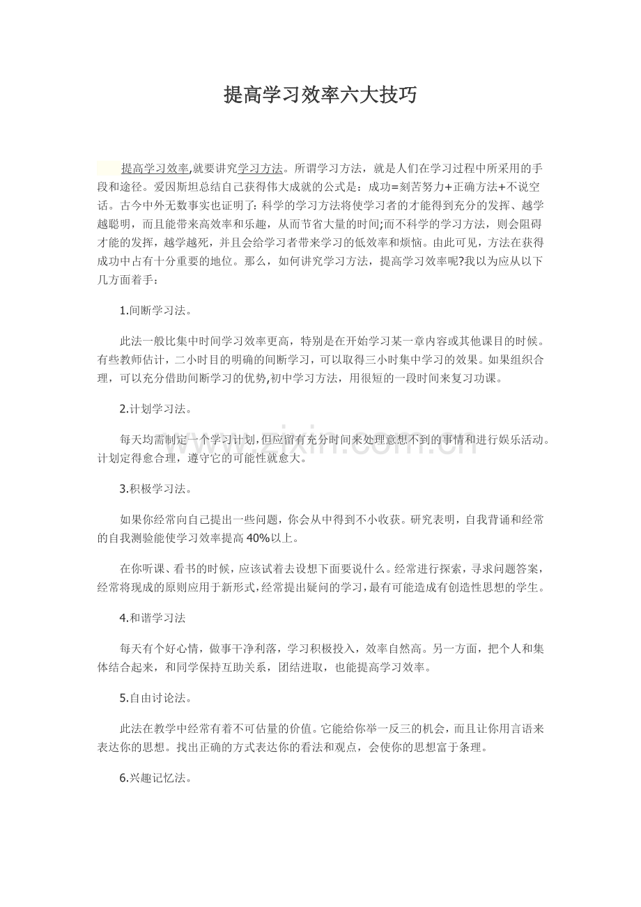 提高学习效率六大技巧.doc_第1页