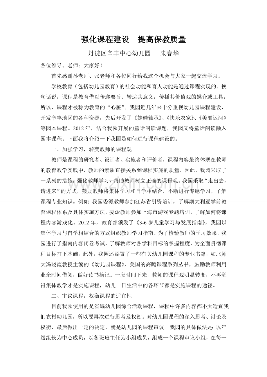 强化课程建设提高保教质量.doc_第1页