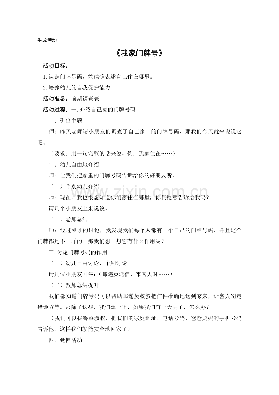 《我家门牌号》.doc_第1页