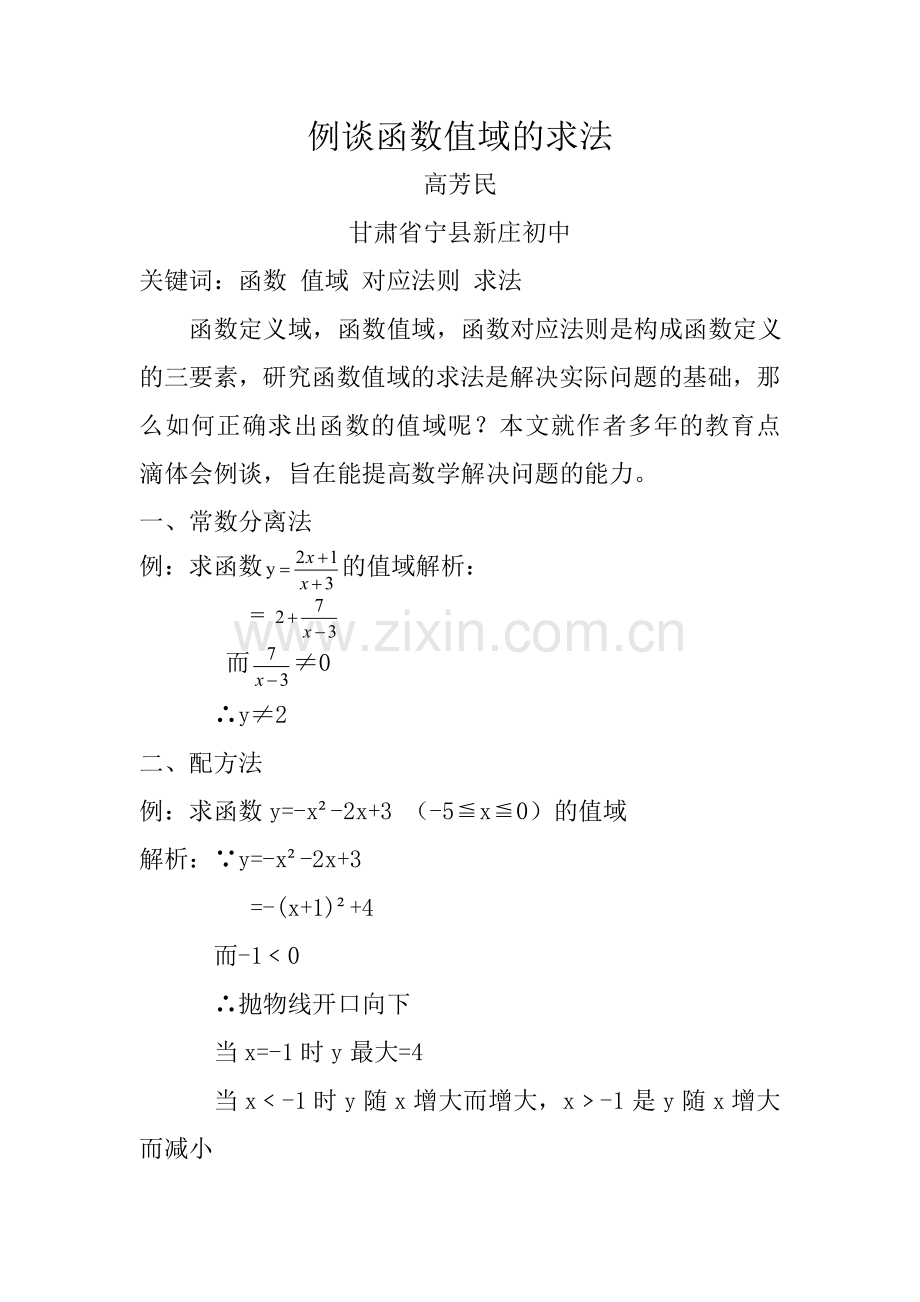 例谈函数值域的求法.doc_第1页