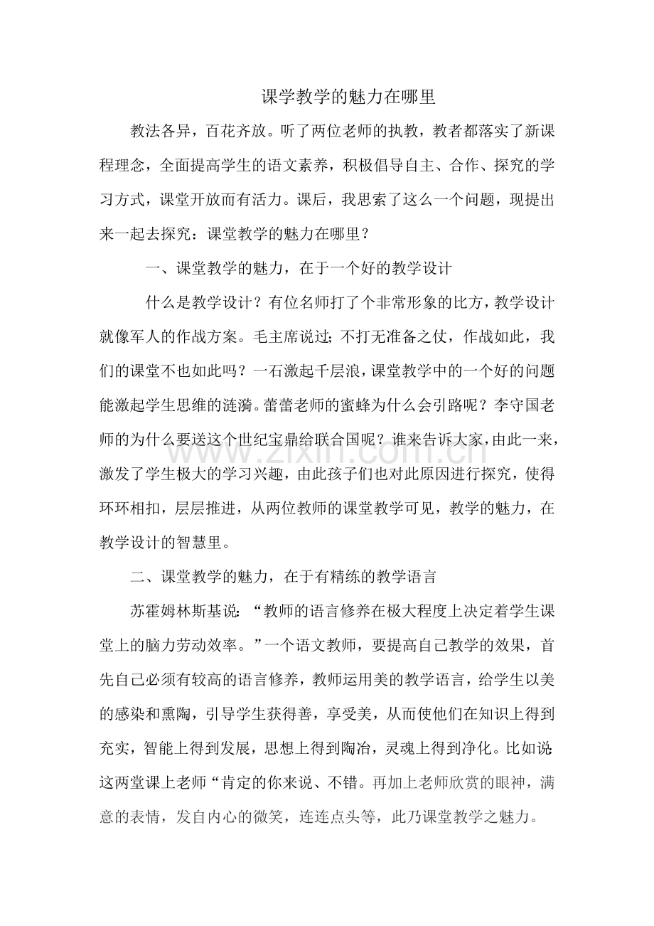 课学教学的魅力在哪里.doc_第1页