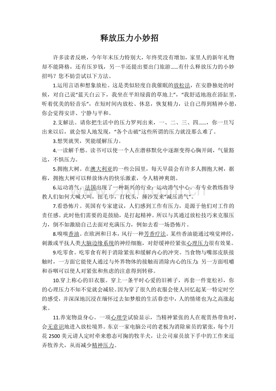 释放压力小妙招.docx_第1页
