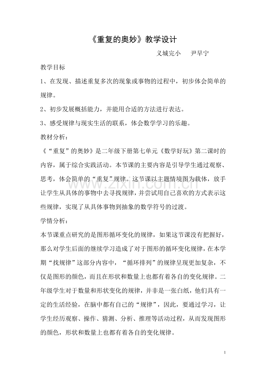 重复的奥妙教学设计.doc_第1页