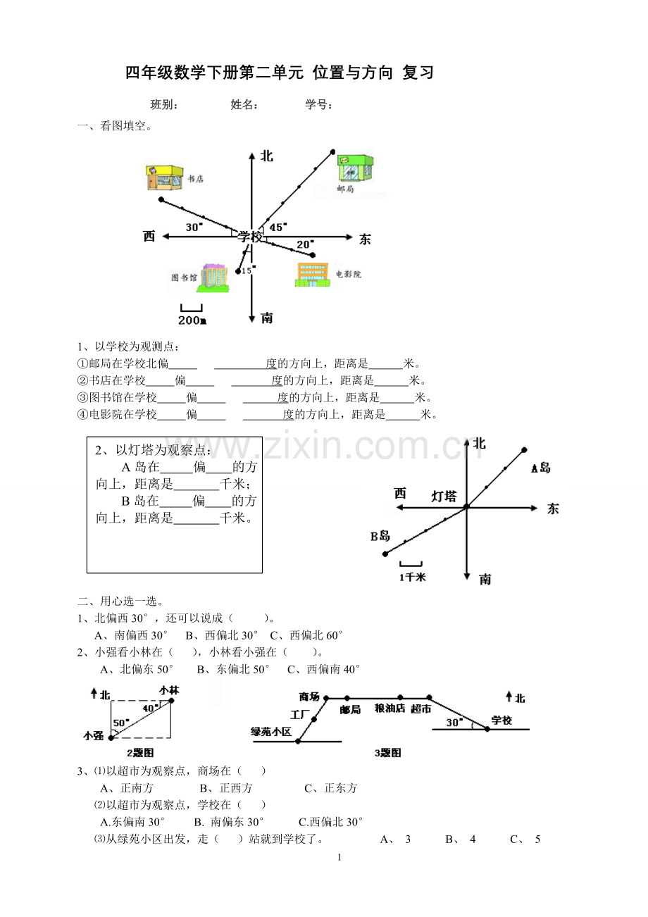 小学数学四年级下册位置与方向练习题.doc_第1页