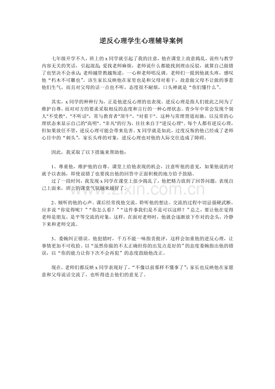 逆反心理学生心理辅导.doc_第1页