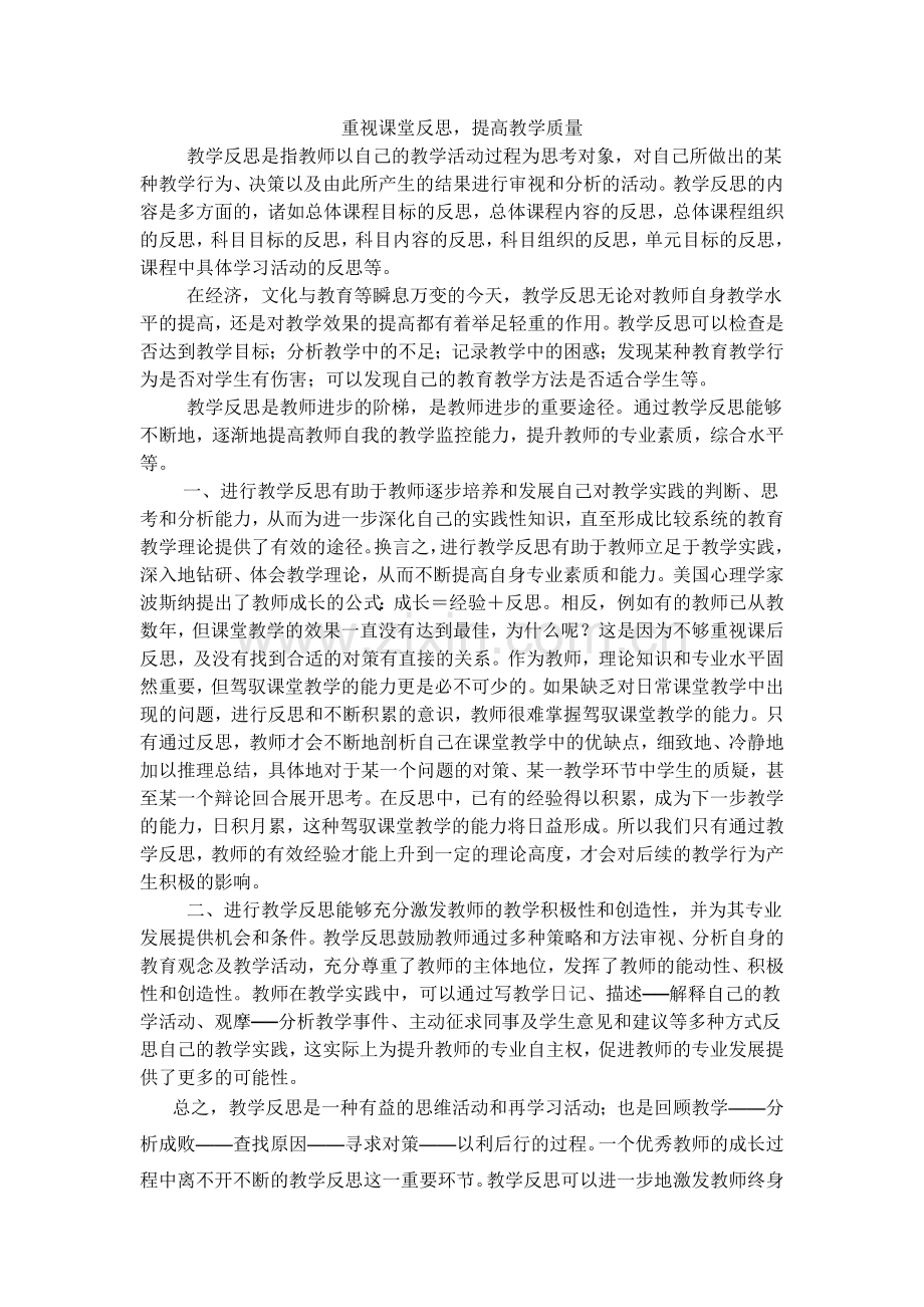 重视课堂反思提高教学质量.doc_第1页