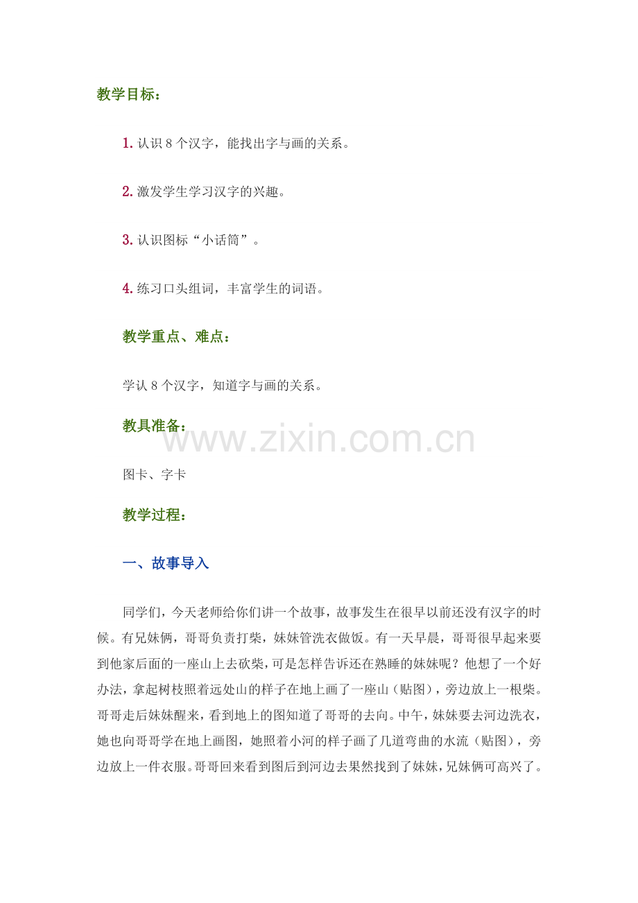 一年级教案日月水火土.doc_第1页