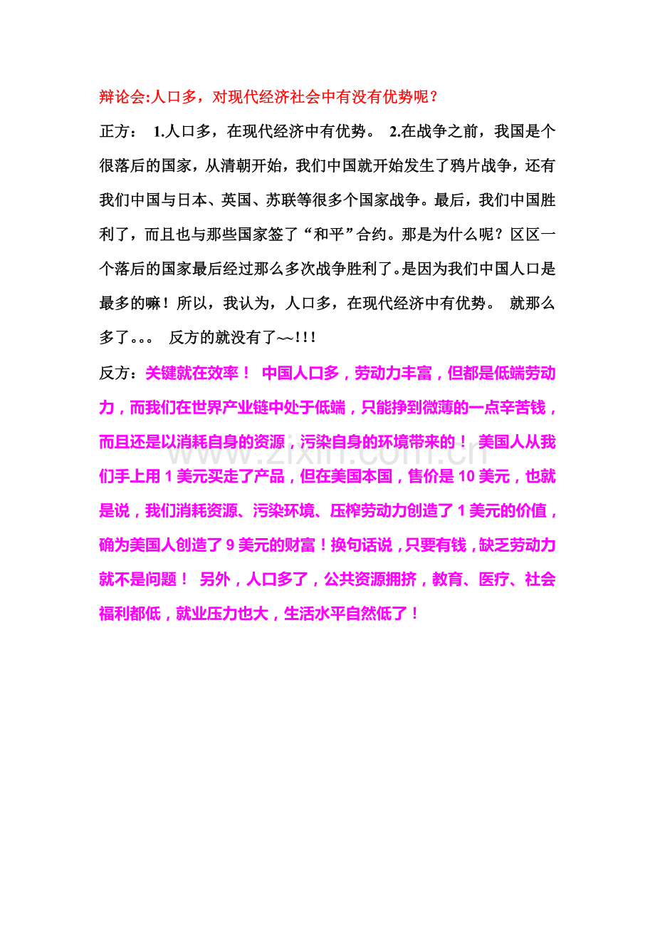 辩论会人可多对现代经济社会中有没有优势呢.doc_第1页