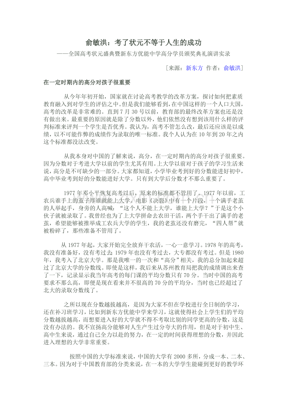 俞敏洪：考了状元不等于人生的成功.doc_第1页