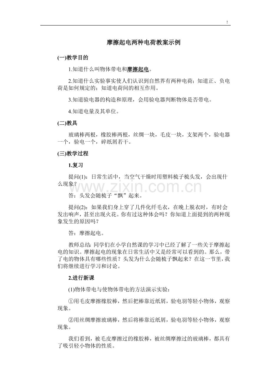 摩擦起电两种电荷-初中物理教案学案.doc_第1页