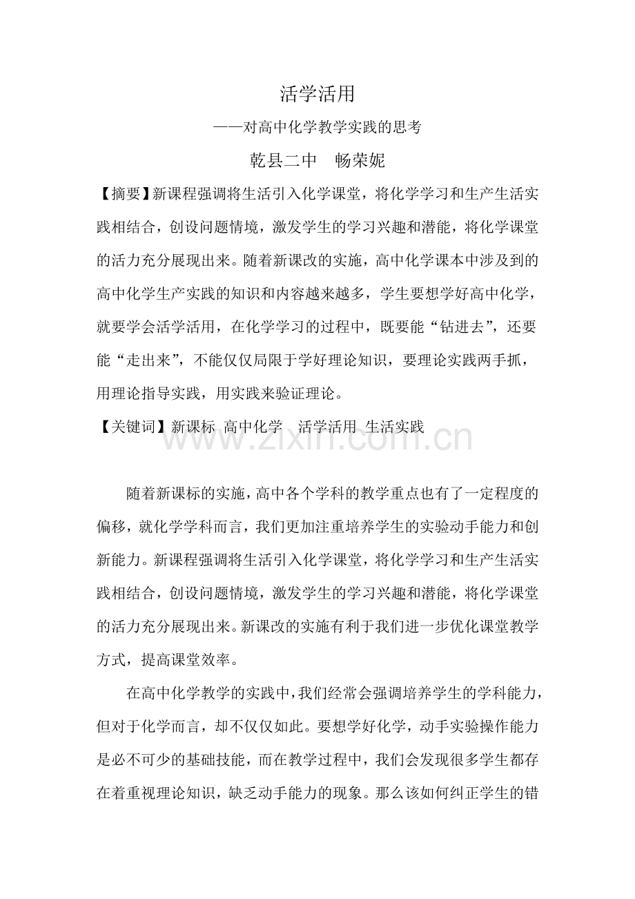 活学活用——对高中化学教学实践的思考.doc_第1页
