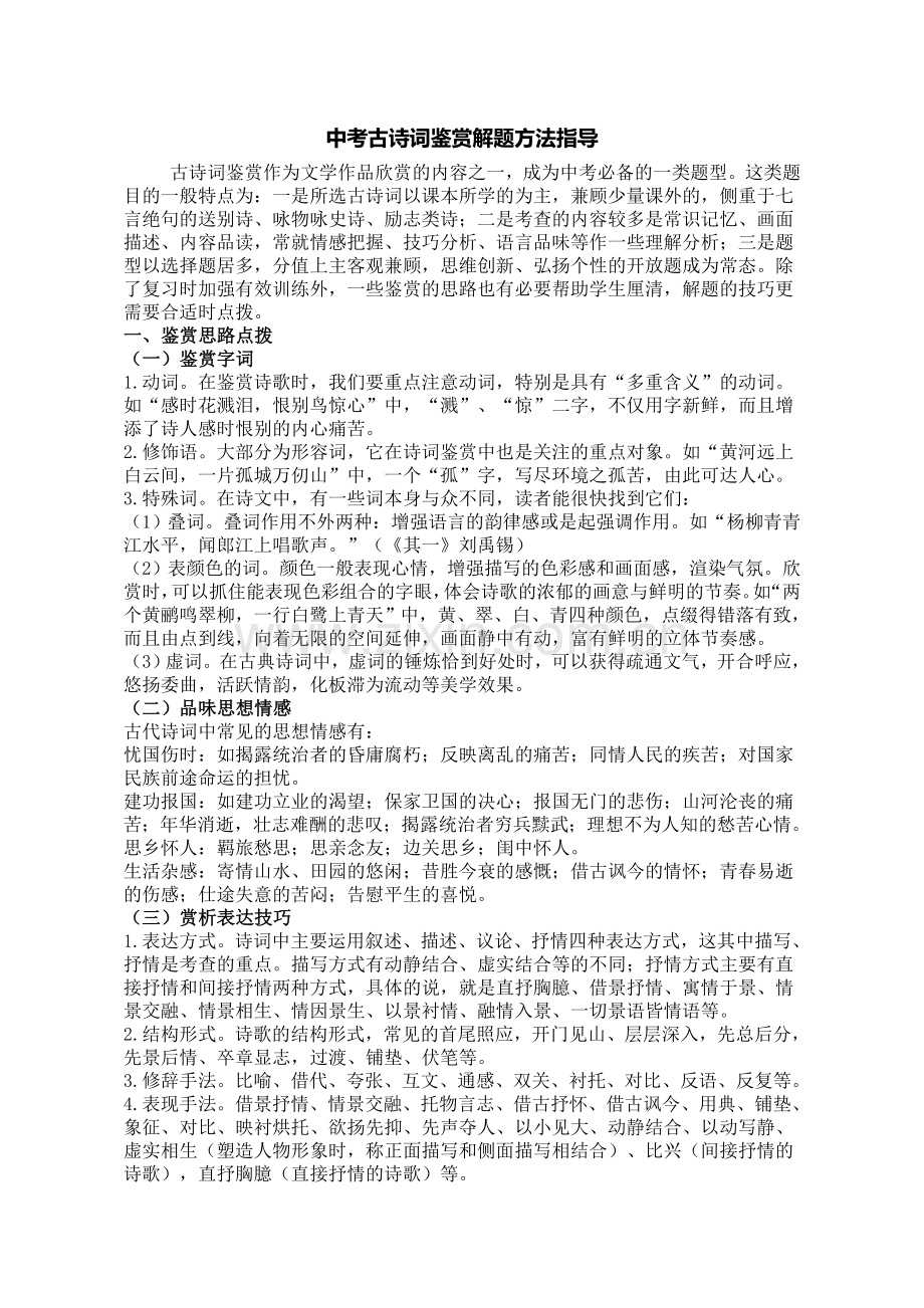 中考古诗词鉴赏解题方法指导.doc_第1页