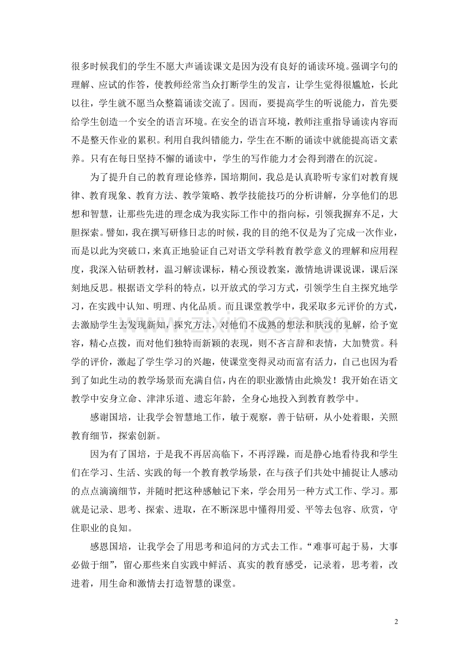 感恩国培助我起飞.doc_第2页