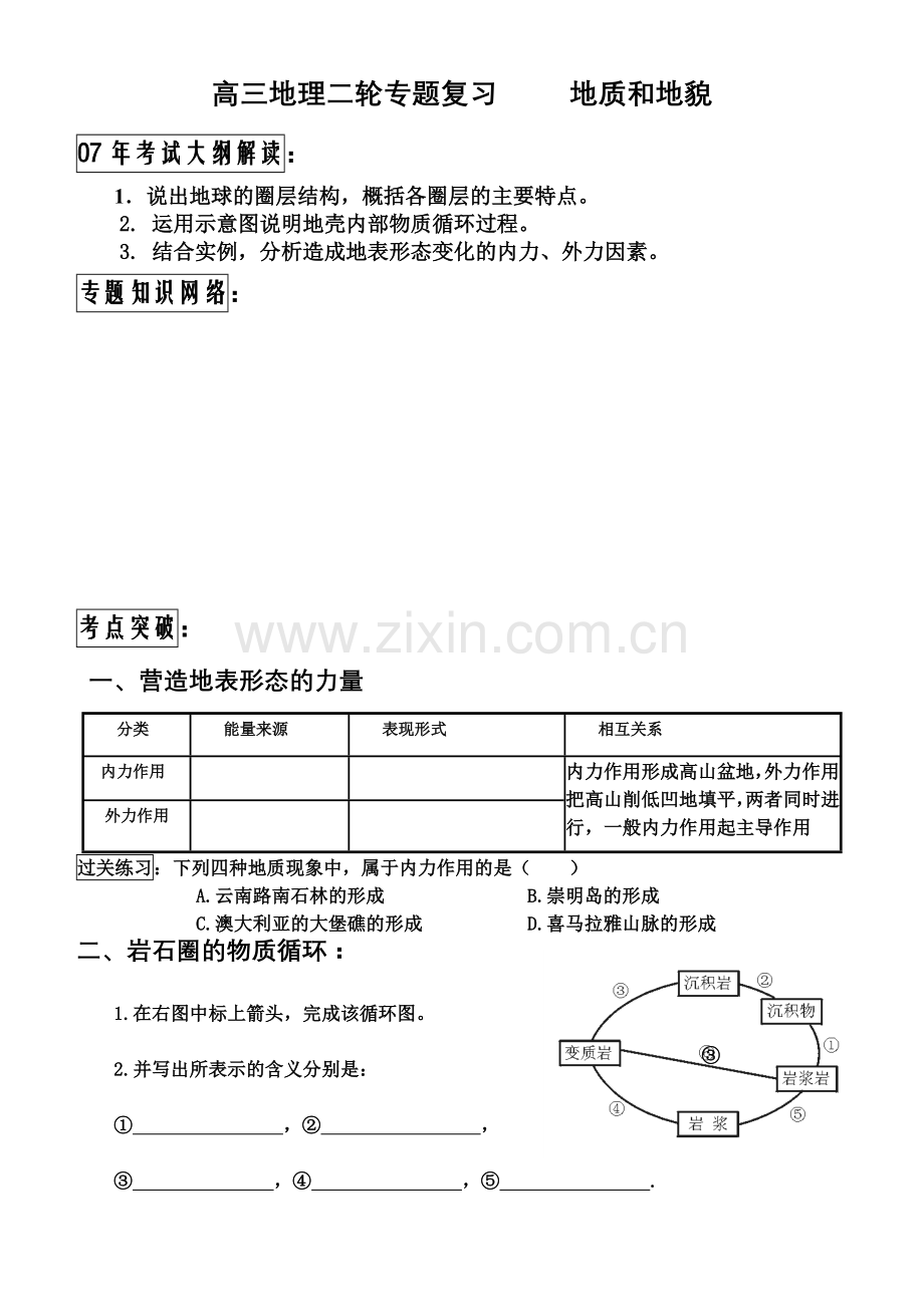 高考地理专题复习_地质和地貌.doc_第1页