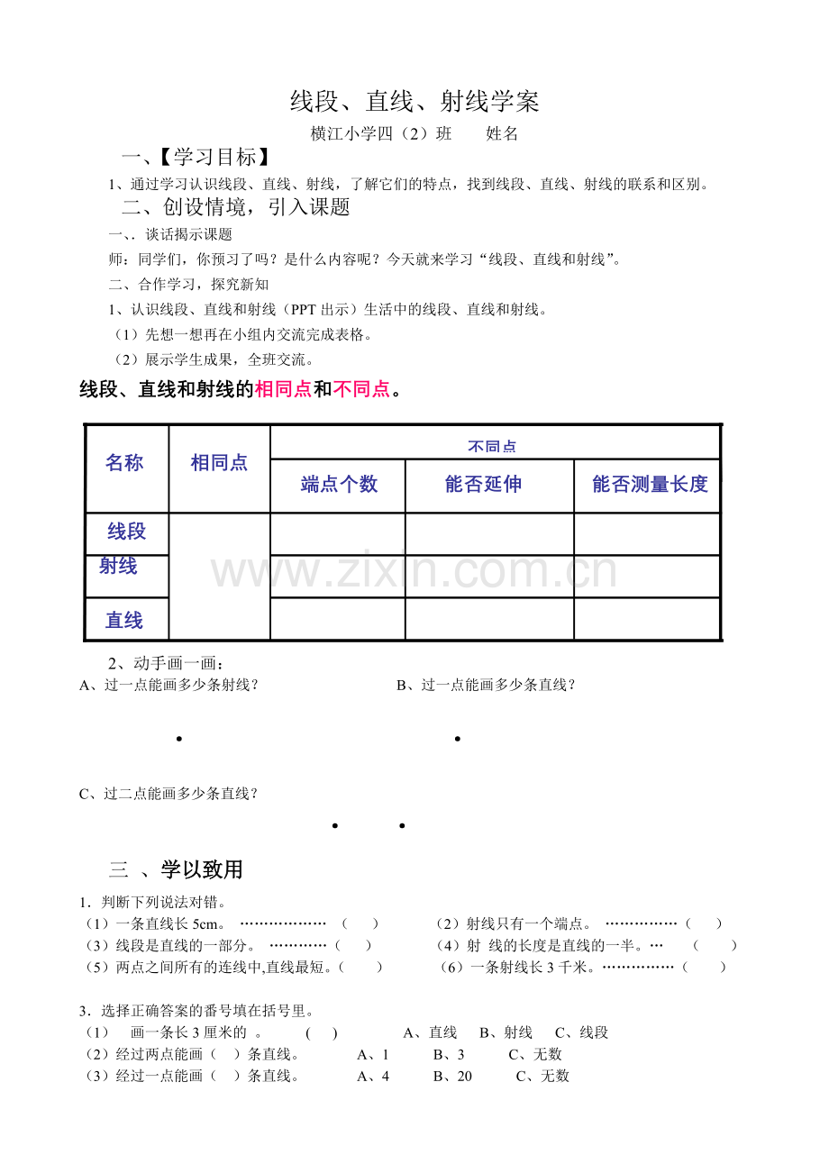 线段、直线、射线学案.doc_第1页