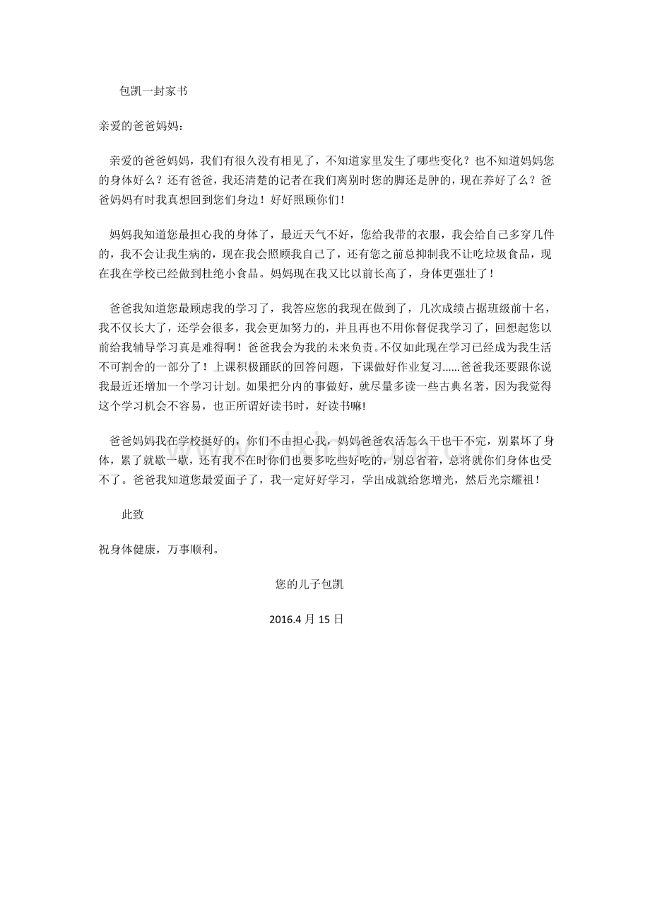 包凯一封家书.doc_第1页