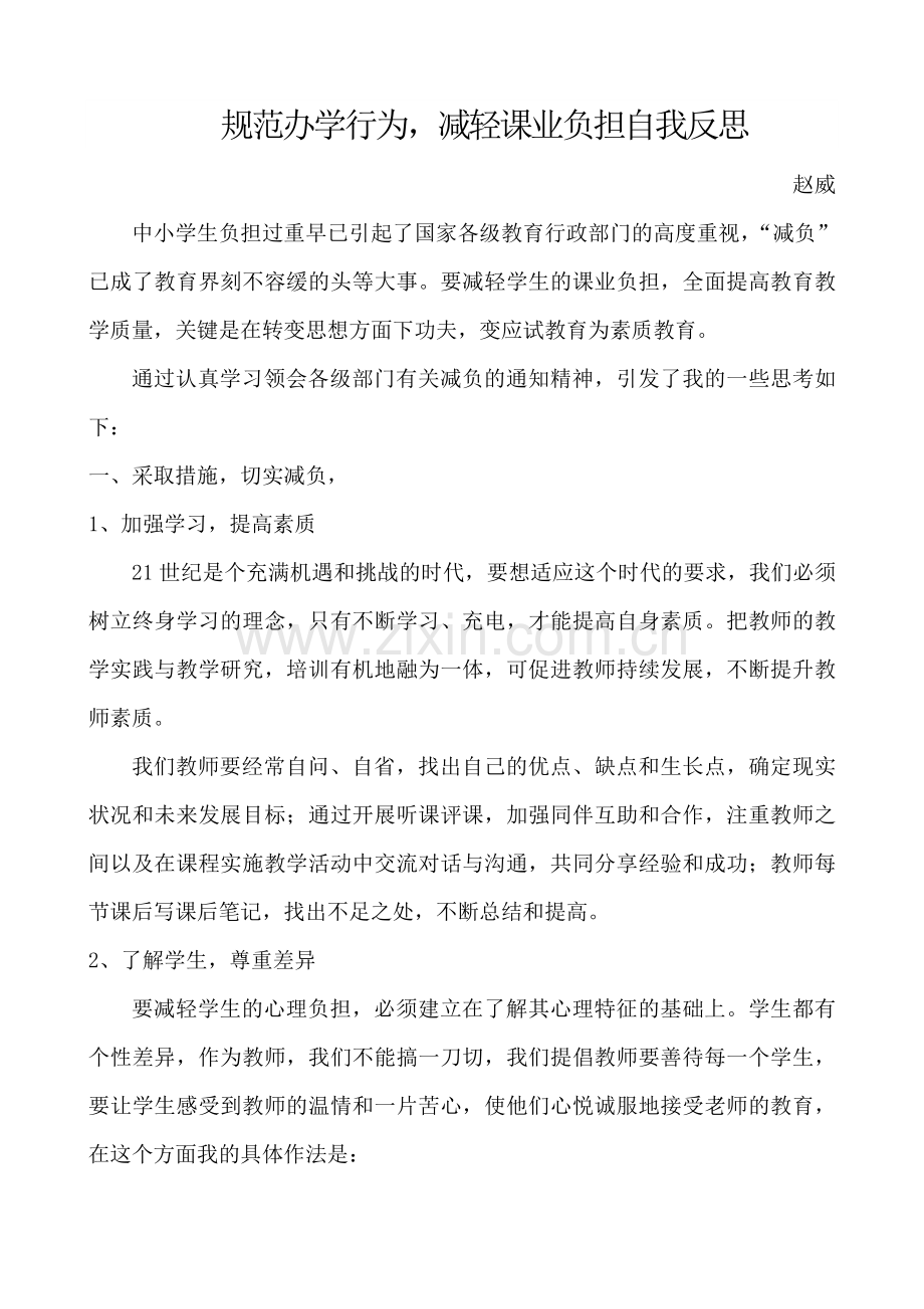 规范办学行为减轻课业负担自我反思.doc_第1页