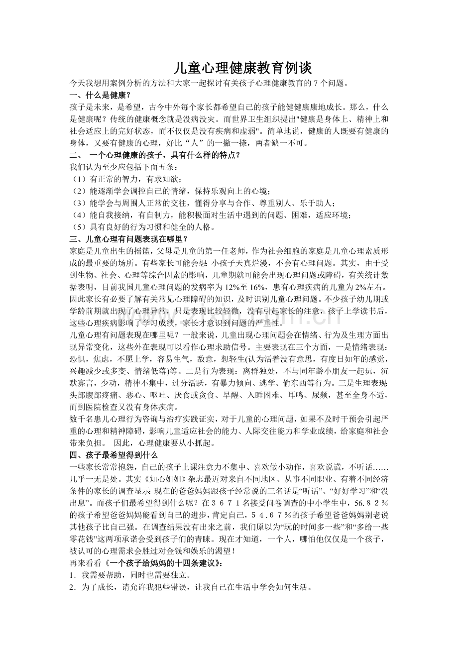 幼儿心理健康教育例谈.doc_第1页