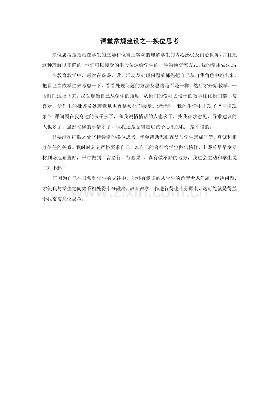 课堂常规建设之---易位思考.doc_第1页